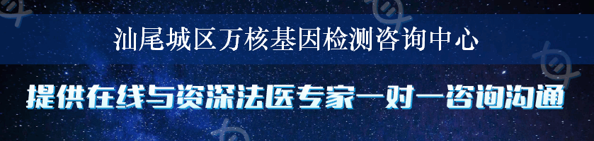 汕尾城区万核基因检测咨询中心